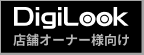 digilook店舗オーナー様向け