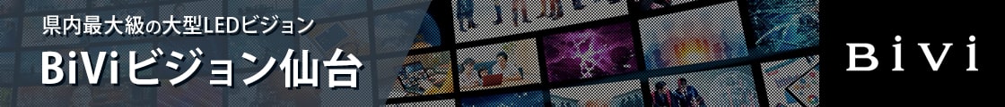 県内最大級の大型LEDビジョン　BiViビジョン仙台