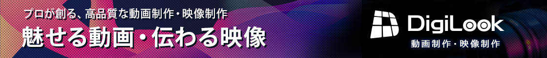 デジルック動画制作・映像制作
