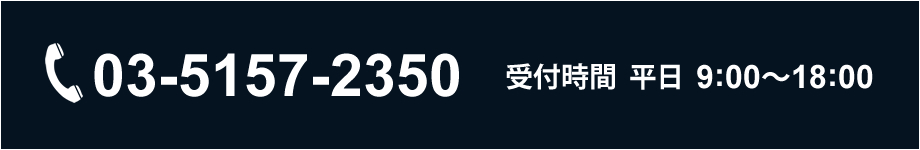 TEL:03-5157-2350 平日9:00～18:00